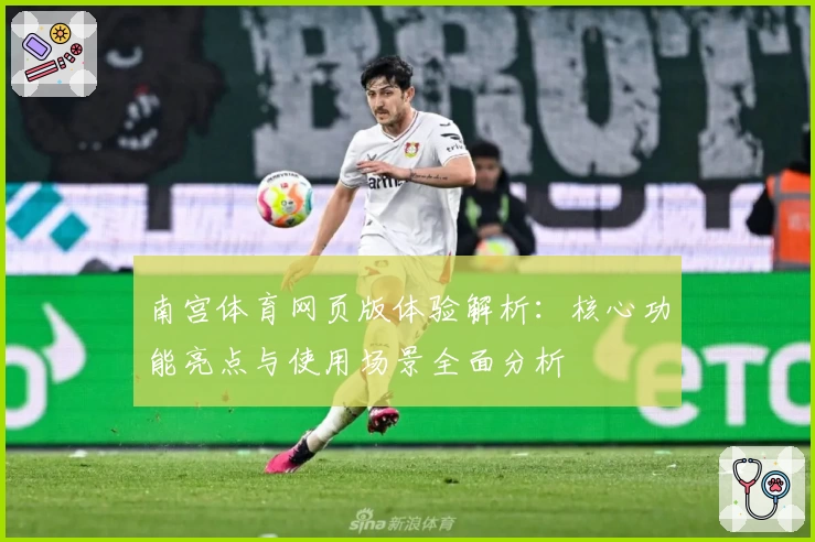 南宫体育网页版体验解析：核心功能亮点与使用场景全面分析