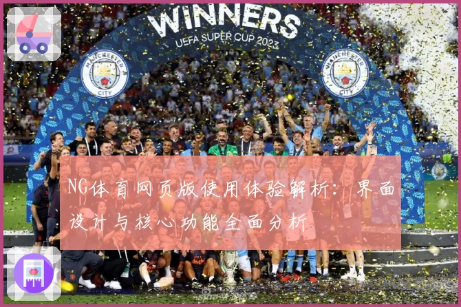 NG体育网页版使用体验解析：界面设计与核心功能全面分析