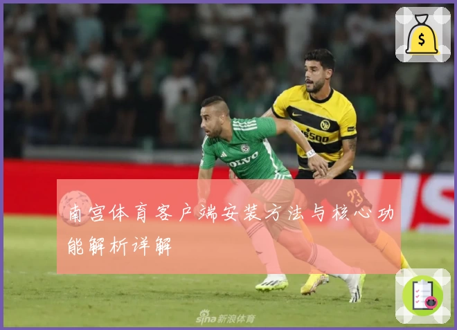 南宫体育客户端安装方法与核心功能解析详解