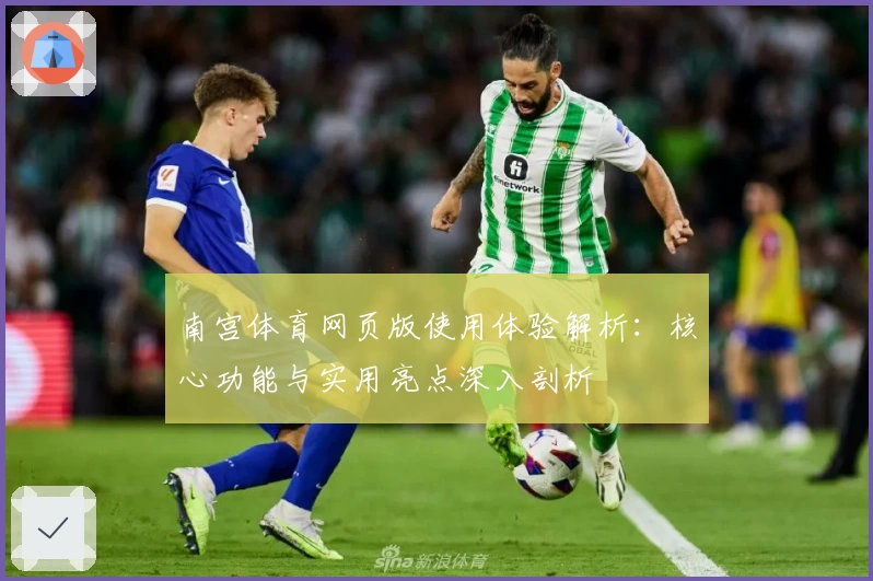 南宫体育网页版使用体验解析：核心功能与实用亮点深入剖析