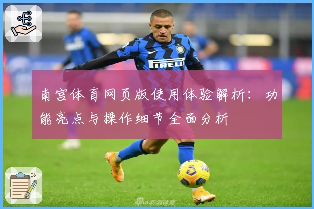 南宫体育网页版使用体验解析：功能亮点与操作细节全面分析