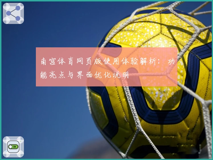 南宫体育网页版使用体验解析：功能亮点与界面优化说明